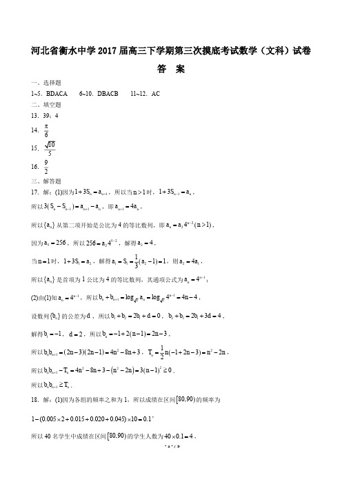 【河北省衡水中学年】2017届高三下学年期第三次摸底考试数学年(文科)试题