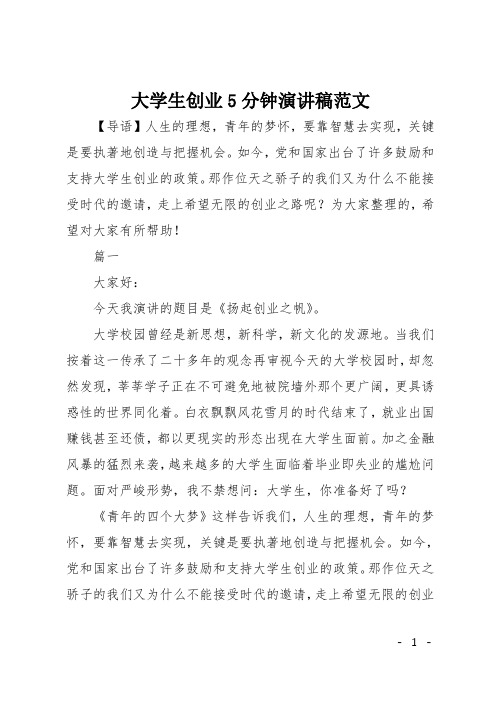 大学生创业5分钟演讲稿范文