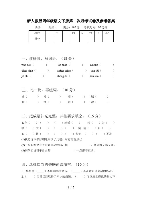 新人教版四年级语文下册第二次月考试卷及参考答案