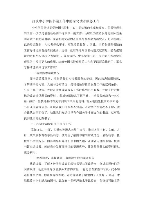 浅谈中小学图书馆工作中的深化读者服务工作