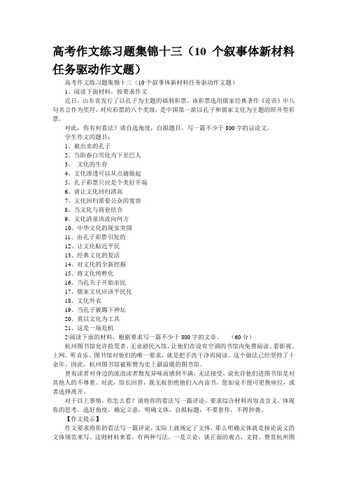 高考作文练习题集锦十三(10个叙事体新材料任务驱动作文题)