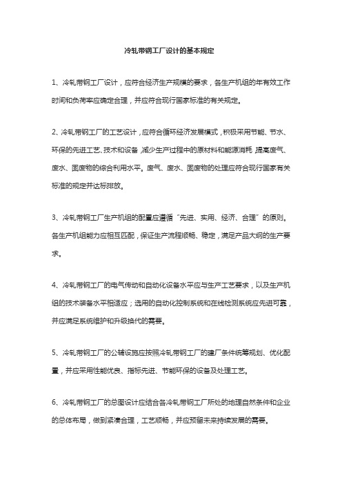 冷轧带钢工厂设计的基本规定