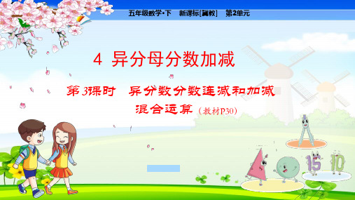 冀教版小学数学五年级下册 第2单元  异分母分数加减法4-3  异分母分数连减和加减混合运算 课件