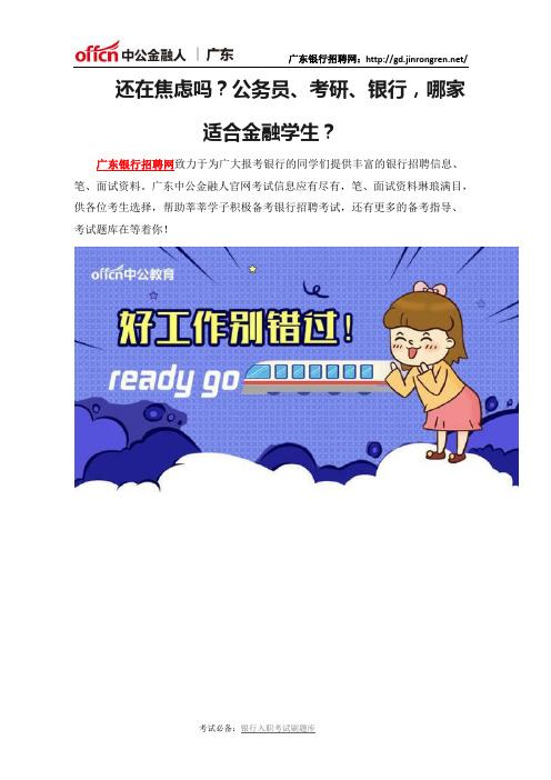 还在焦虑吗？公务员、考研、银行,哪家适合金融学生？