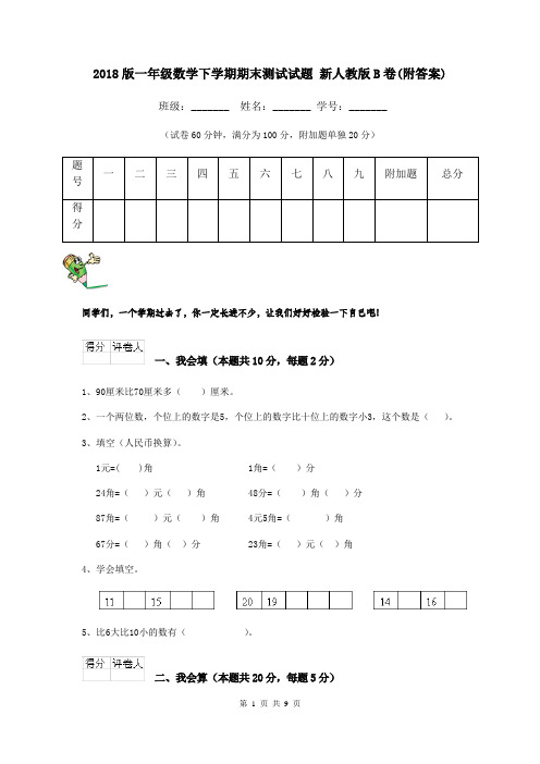 2018版一年级数学下学期期末测试试题 新人教版B卷(附答案)