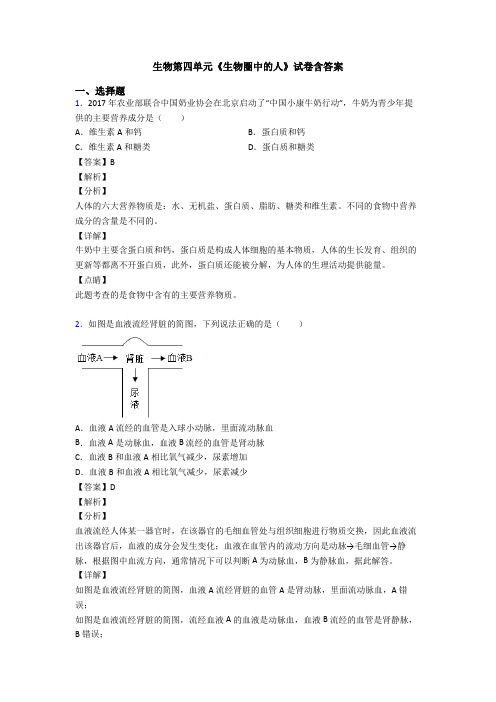生物第四单元《生物圈中的人》试卷含答案