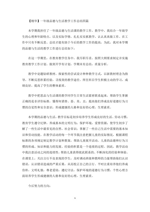 一年级品德与生活教学工作总结四篇(最新)
