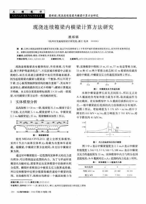 现浇连续箱梁内横梁计算方法研究