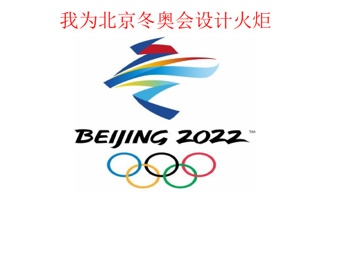 我为奥运设计火炬-九年级化学《可燃物燃烧的条件课时说课》