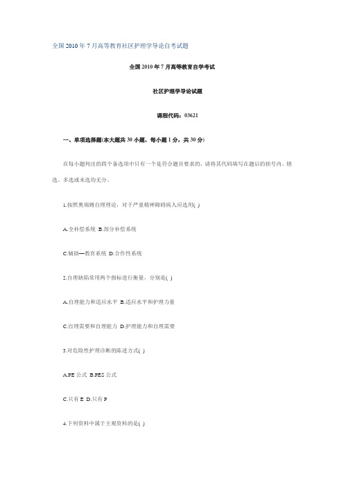 全国2010年7月高等教育社区护理学导论自考试题范文