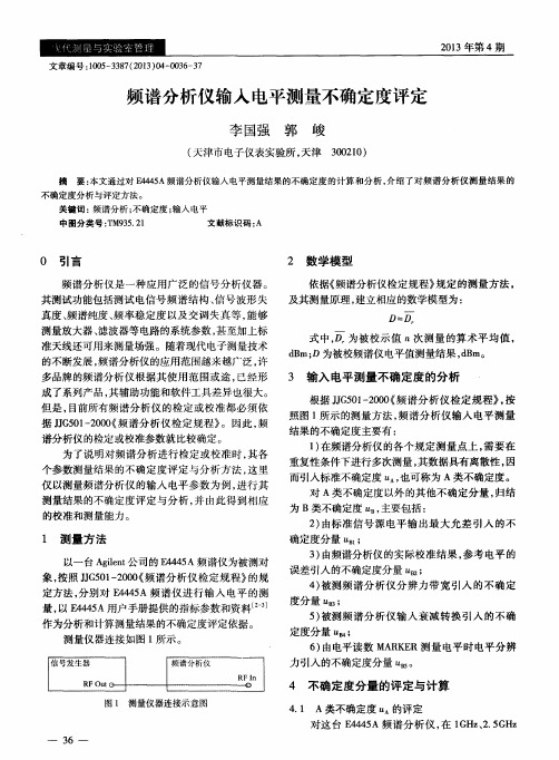 频谱分析仪输入电平测量不确定度评定