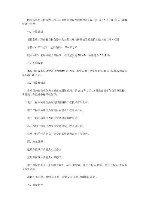 海南省农村公路六大工程三亚市桥梁建设及危桥改造(第二批)项目“七公开”公告(2020年第一季度)