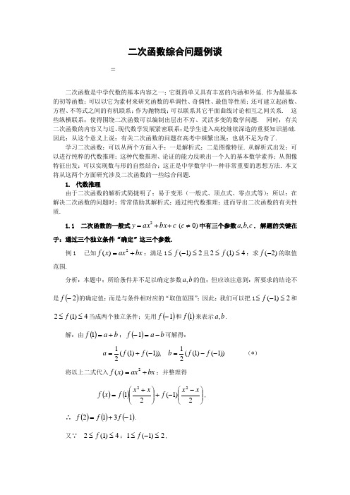 高三数学专题01-二次函数综合问题例谈