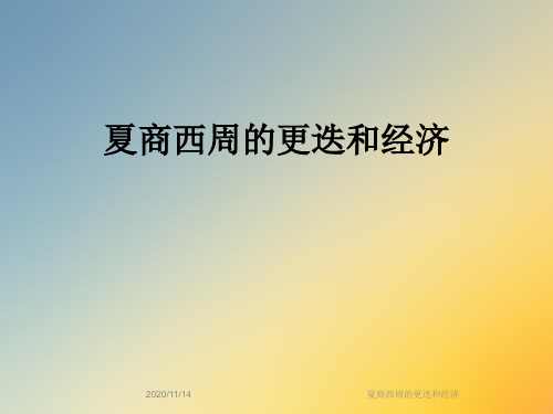 夏商西周的更迭和经济