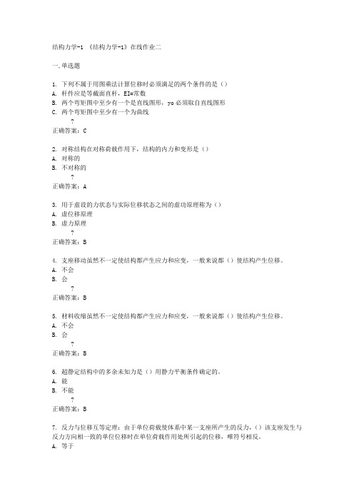 天津大学15春《结构力学-1》在线作业二答案