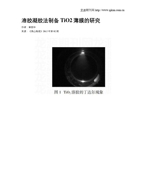 溶胶凝胶法制备TiO2薄膜的研究