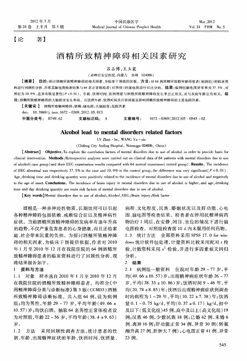 酒精所致精神障碍相关因素研究