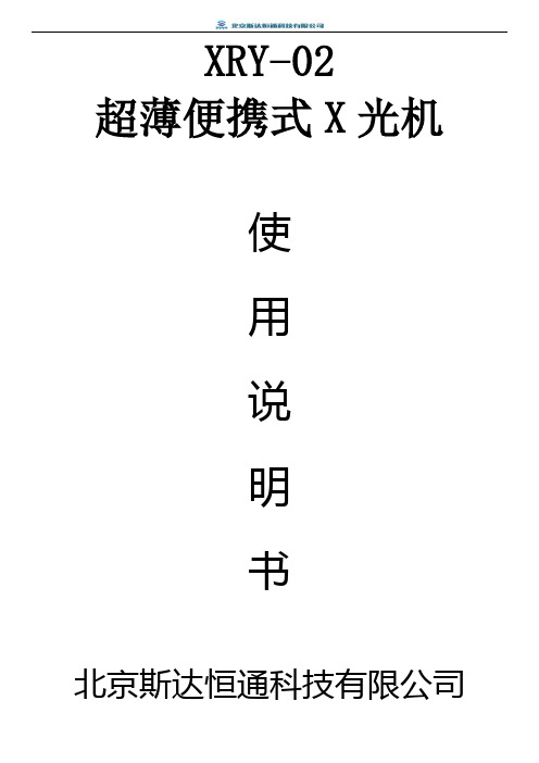 XRY-02超薄便携式X光机使用说明书