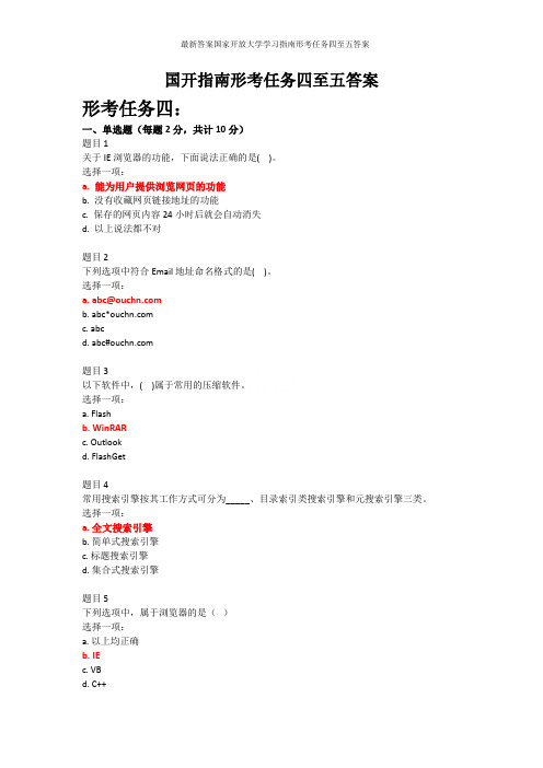 最新答案国家开放大学学习指南形考任务四至五答案