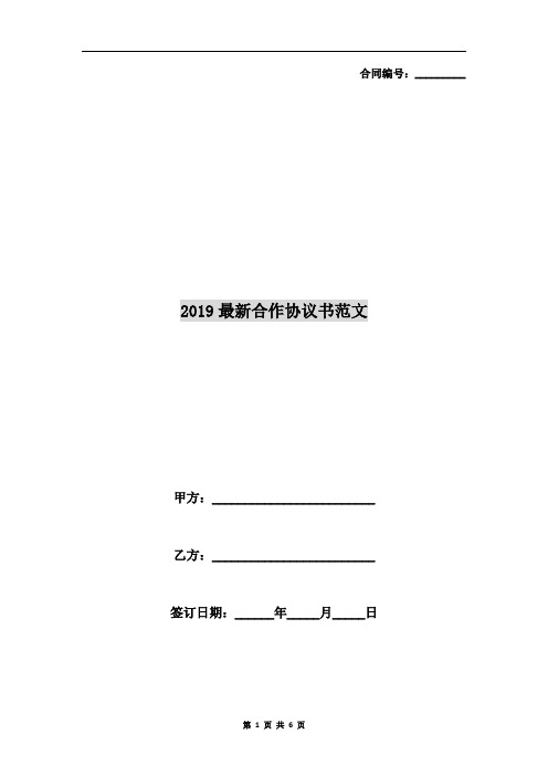 2019最新合作协议书范文