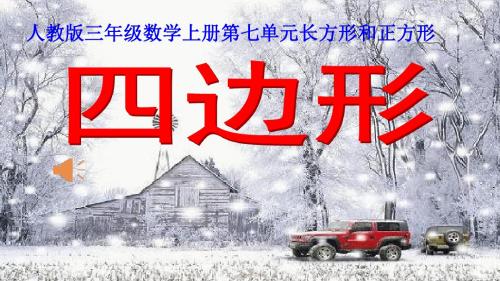 人教版小学数学三年级上册《7长方形和正方形：四边形》公开课教学课件_7