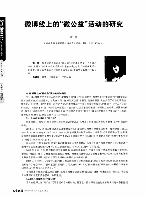 微博线上的“微公益”活动的研究