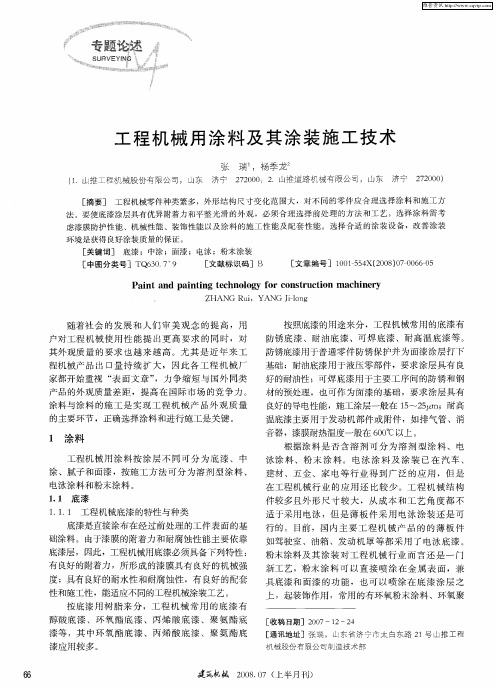 工程机械用涂料及其涂装施工技术