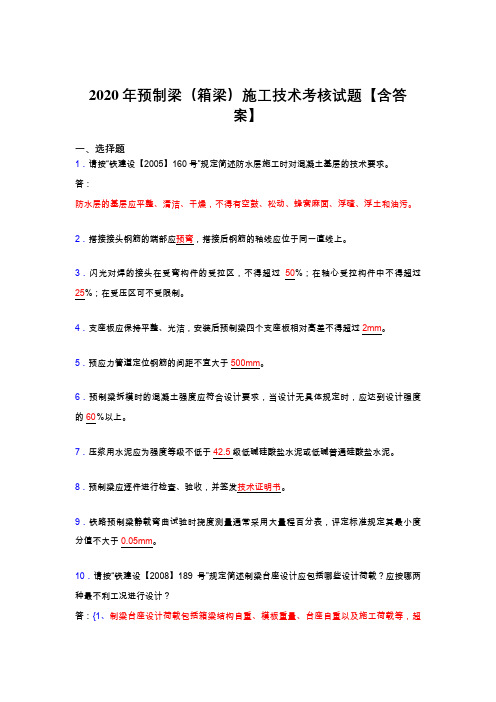 最新预制梁(箱梁)施工技术模拟考试复习题库(含标准答案)