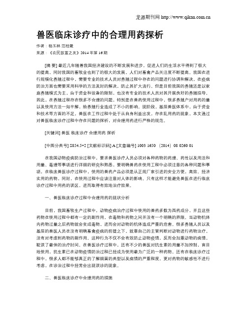 兽医临床诊疗中的合理用药探析