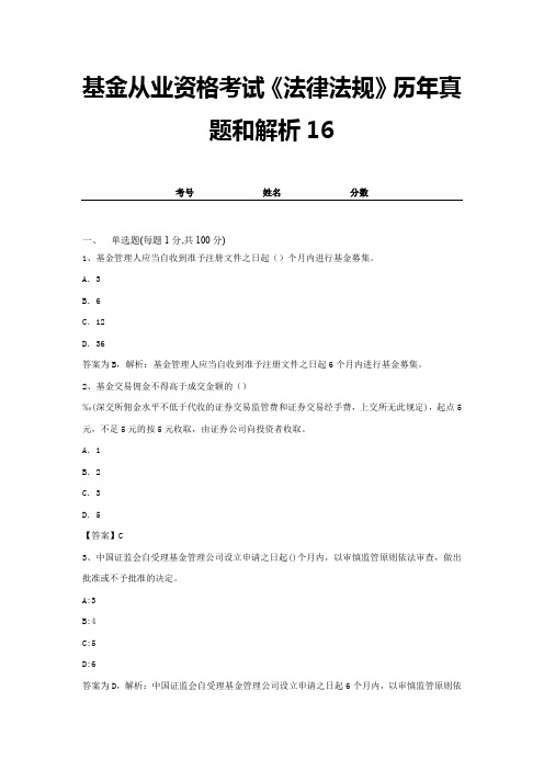 基金从业资格考试《法律法规》历年真题和解析16