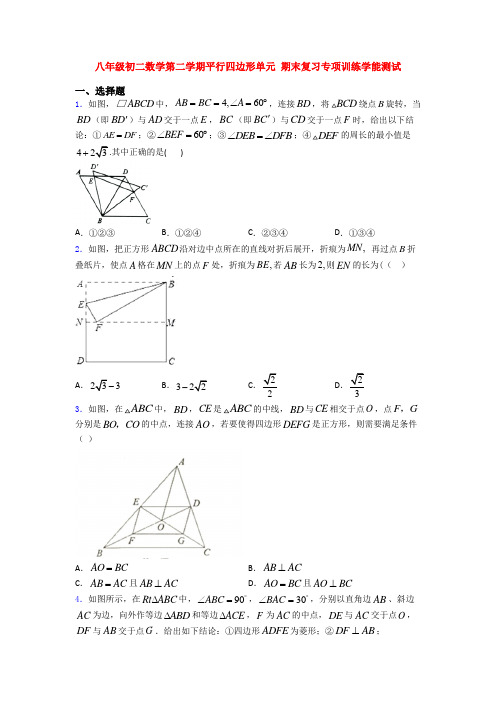 八年级初二数学第二学期平行四边形单元 期末复习专项训练学能测试