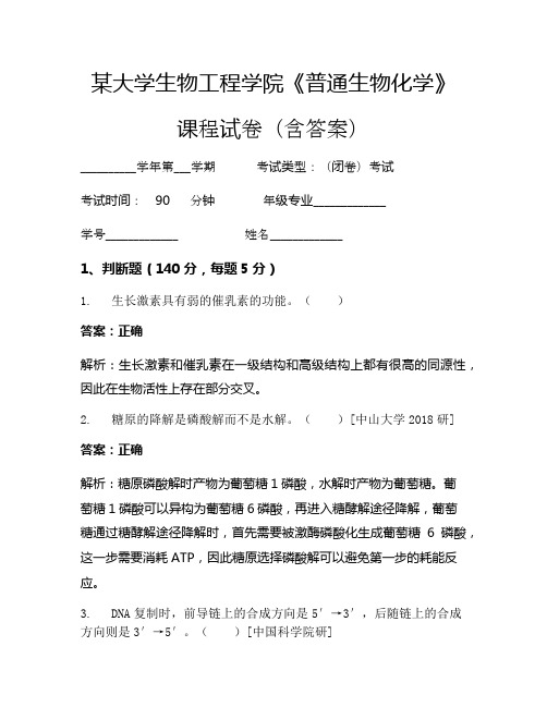 某大学生物工程学院《普通生物化学》考试试卷(954)
