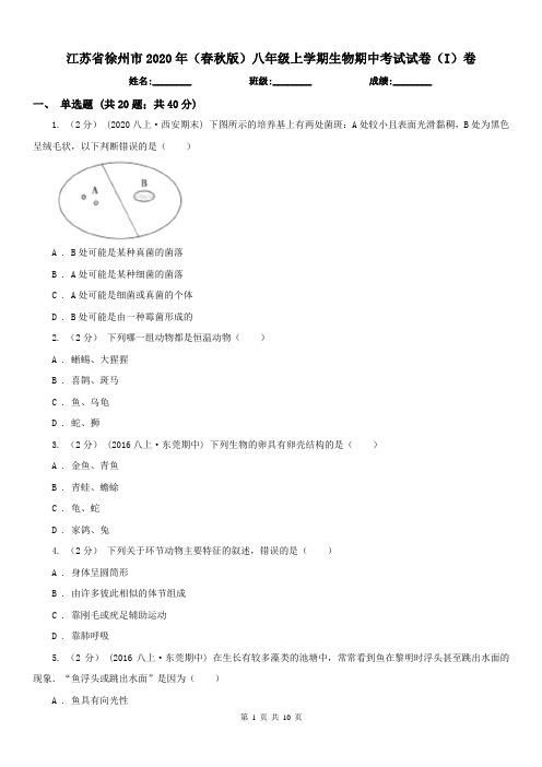 江苏省徐州市2020年(春秋版)八年级上学期生物期中考试试卷(I)卷