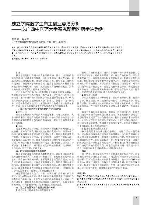 独立学院医学生自主创业意愿分析——以广西中医药大学赛恩斯新医