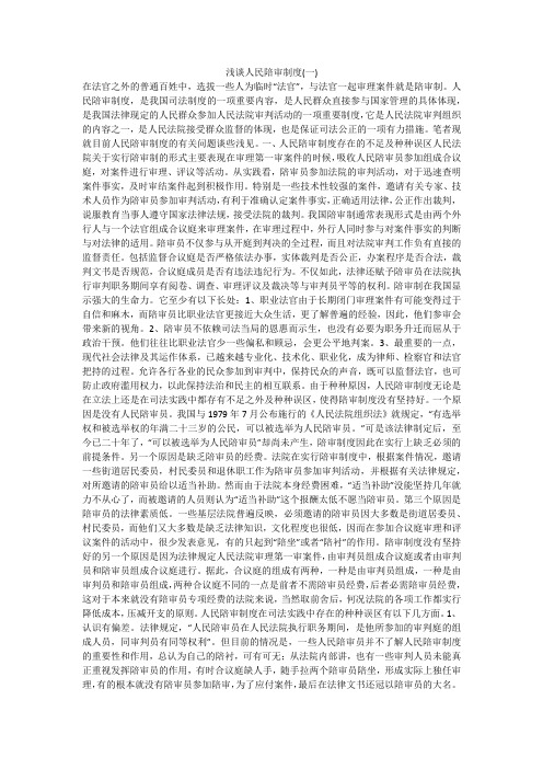 浅谈人民陪审制度(一)
