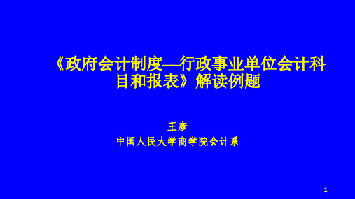 政府会计制度-行政事业单位会计科目和报表解读例题(人大商学院 王彦教授)