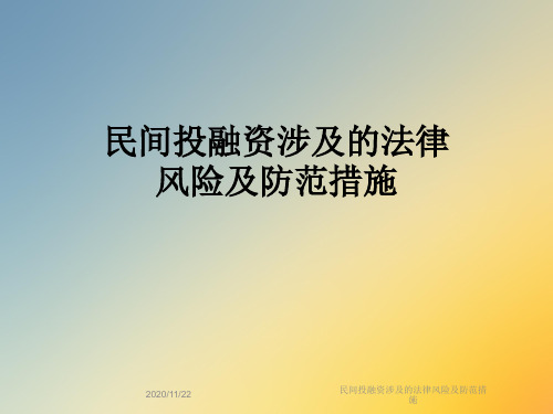 民间投融资涉及的法律风险及防范措施