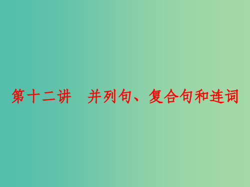 中考英语二轮复习 语法精析强化训练 第十二讲 并列句、复合句和连词 外研版