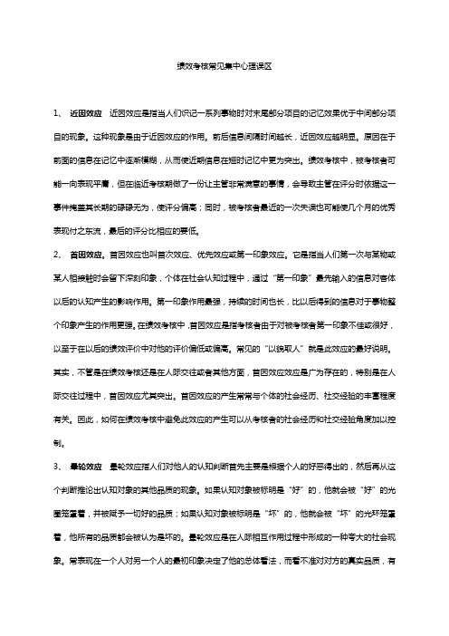 绩效考核常见心理误区