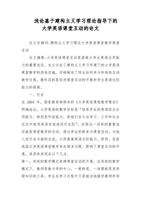 浅论基于建构主义学习理论指导下的大学英语课堂互动的论文