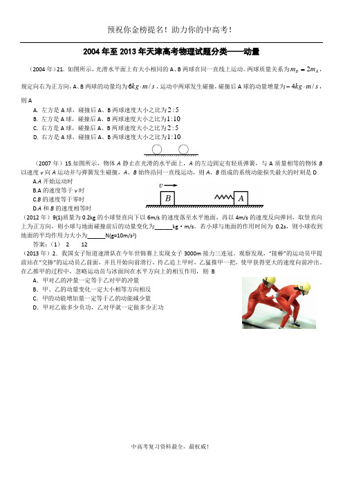 2004年至2013年天津高考物理试题分类——动量