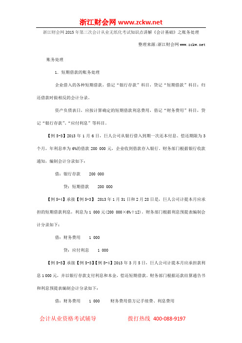 浙江财会网2015年第三次会计从业无纸化考试知识点讲解《会计基础》之账务处理