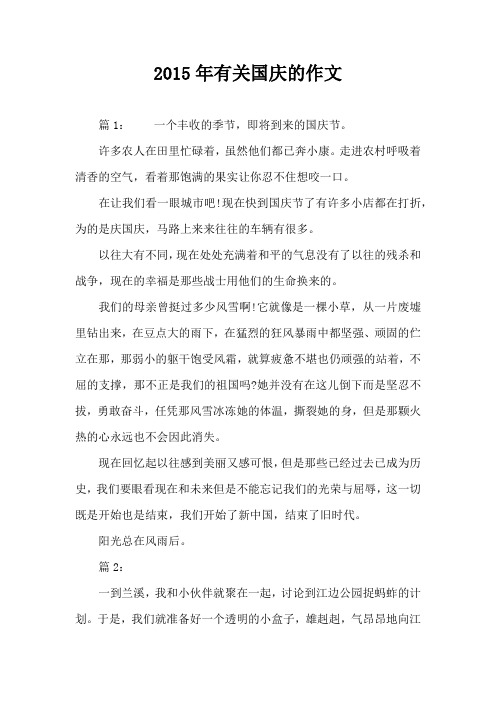 2015年有关国庆的作文