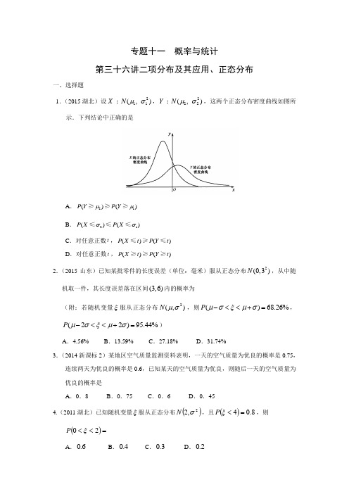 理科数学2010-2019高考真题分类训练专题十一概率与统计第三十六讲二项分布及其应用、正态分布