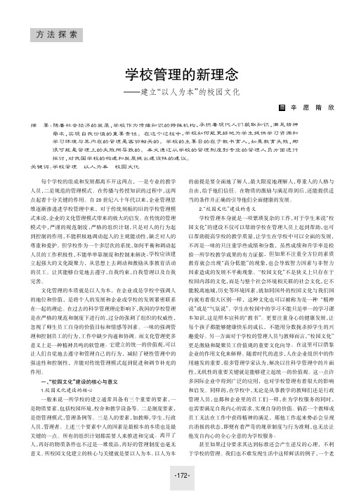 学校管理的新理念——建立“以人为本”的校园文化