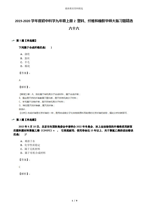 2019-2020学年度初中科学九年级上册2 塑料、纤维和橡胶华师大版习题精选六十六
