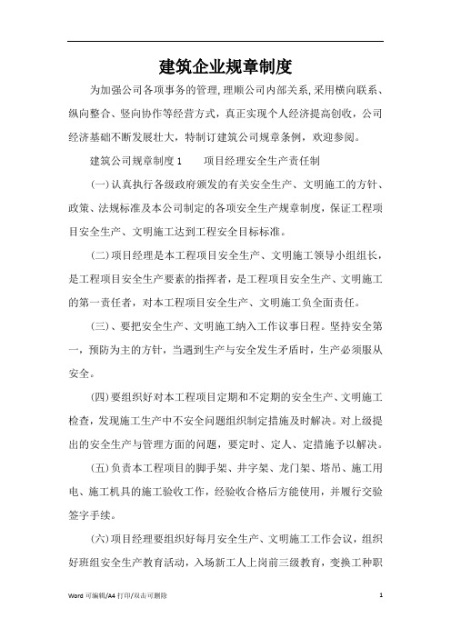 建筑企业规章制度(完整版)