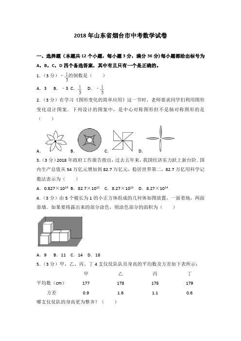 九年级下数学中考真题2018年烟台市中考数学试卷含答案解析(Word版)