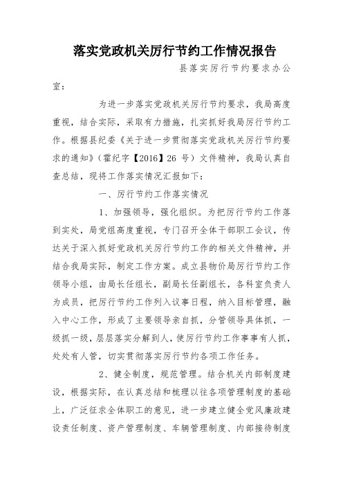 落实党政机关厉行节约工作情况报告