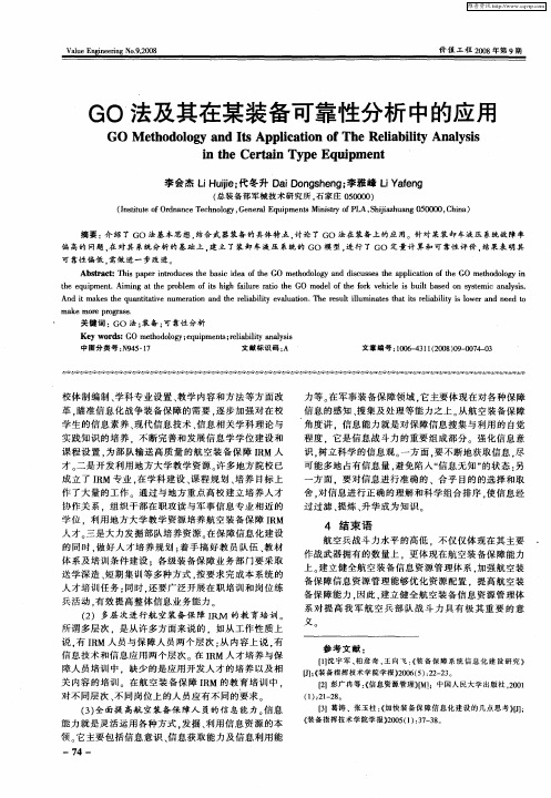 GO法及其在某装备可靠性分析中的应用